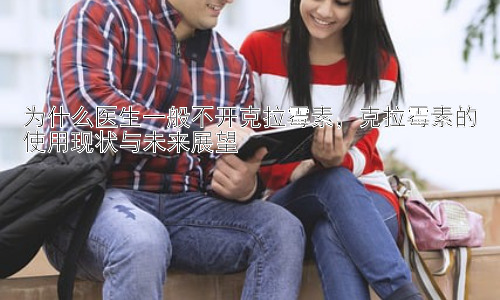 为什么医生一般不开克拉霉素，克拉霉素的使用现状与未来展望插图