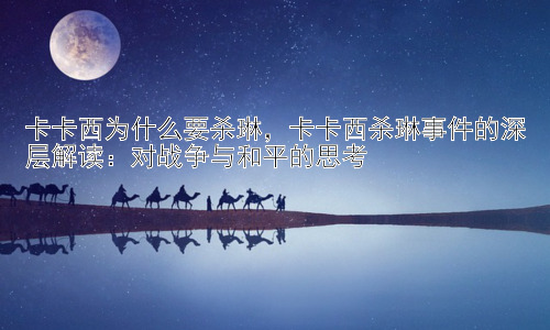 卡卡西为什么要杀琳，卡卡西杀琳事件的深层解读：对战争与和平的思考插图
