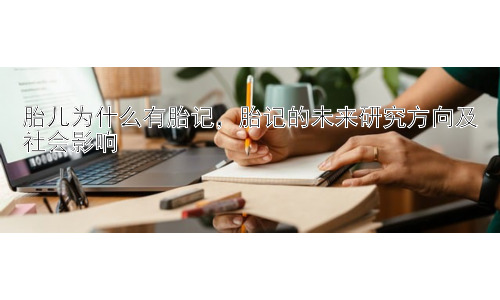 胎儿为什么有胎记，胎记的未来研究方向及社会影响插图