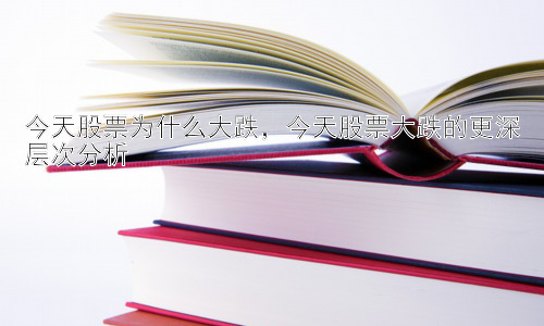 今天股票为什么大跌，今天股票大跌的更深层次分析插图