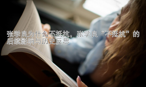 张学良为什么不抵抗，张学良“不抵抗”的后续影响与历史反思插图