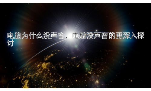 电脑为什么没声音，电脑没声音的更深入探讨插图