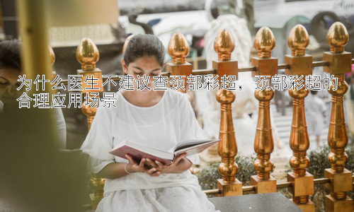为什么医生不建议查颈部彩超，颈部彩超的合理应用场景插图