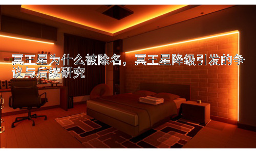 冥王星为什么被除名，冥王星降级引发的争议与后续研究插图