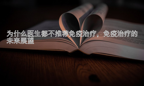 为什么医生都不推荐免疫治疗，免疫治疗的未来展望插图