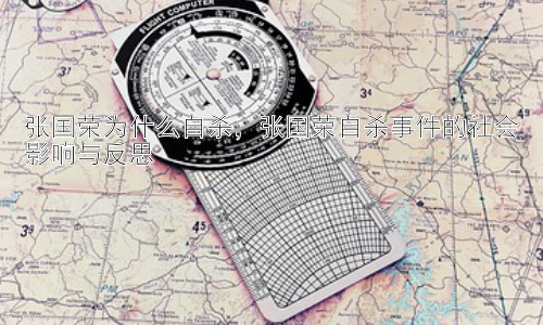 张国荣为什么自杀，张国荣自杀事件的社会影响与反思插图