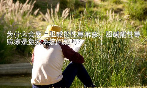 为什么会患上胆碱能性荨麻疹，胆碱能性荨麻疹是免疫系统问题吗？插图