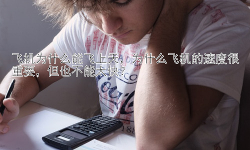 飞机为什么能飞上天，为什么飞机的速度很重要，但也不能太快？插图