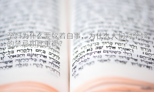 孕妇为什么要躲着白事，为什么人们对孕妇的禁忌如此重视？插图