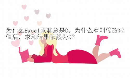 为什么Excel求和总是0，为什么有时修改数值后，求和结果依然为0？插图