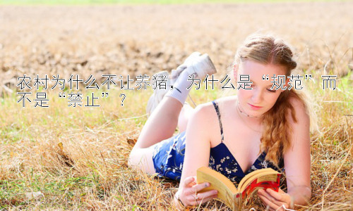 农村为什么不让养猪，为什么是“规范”而不是“禁止”？插图