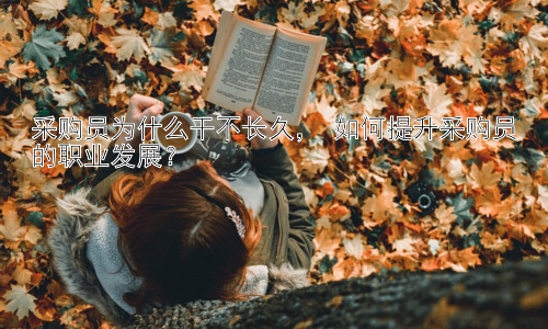 采购员为什么干不长久， 如何提升采购员的职业发展？插图