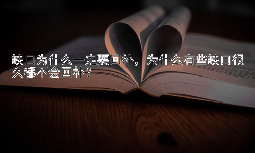 缺口为什么一定要回补，为什么有些缺口很久都不会回补？插图