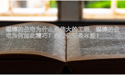 蟋蟀的住宅为什么是伟大的工程，蟋蟀的住宅为何如此精巧？是进化还是本能？插图