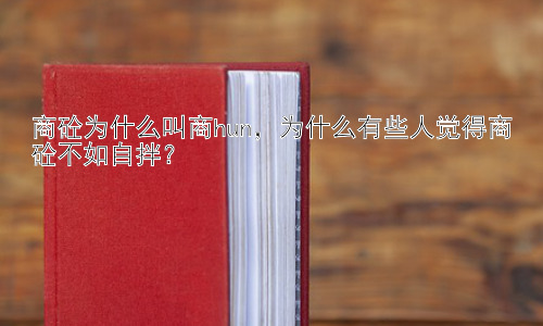 商砼为什么叫商hun，为什么有些人觉得商砼不如自拌？插图
