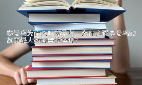寒号鸟为什么叫寒号鸟，为什么说寒号鸟的故事是人类智慧的体现？插图