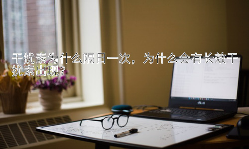 干扰素为什么隔日一次，为什么会有长效干扰素出现？插图