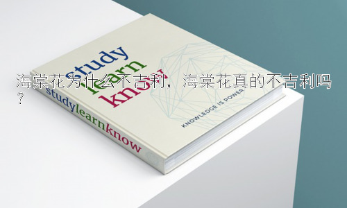 海棠花为什么不吉利，海棠花真的不吉利吗？插图
