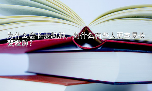 为什么会长麦粒肿，为什么有些人更容易长麦粒肿？插图
