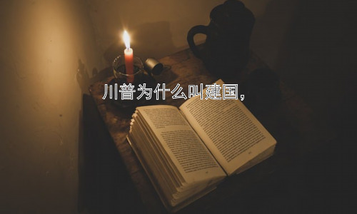 川普为什么叫建国，插图