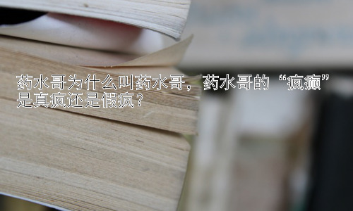 药水哥为什么叫药水哥，药水哥的“疯癫”是真疯还是假疯？插图