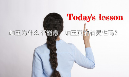 岫玉为什么不能带，岫玉真的有灵性吗？插图