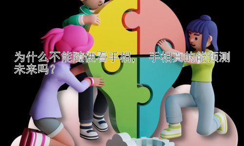 为什么不能随便看手相， 手相真的能预测未来吗？插图