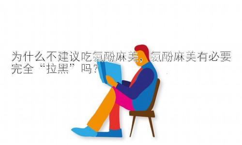 为什么不建议吃氨酚麻美，氨酚麻美有必要完全“拉黑”吗？插图
