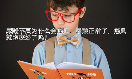 尿酸不高为什么会痛风，尿酸正常了，痛风就彻底好了吗？插图