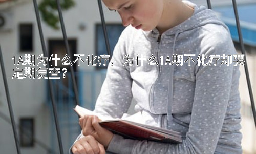 1A期为什么不化疗，为什么1A期不化疗却要定期复查？插图