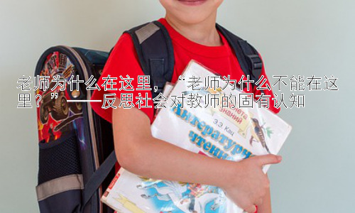 老师为什么在这里，“老师为什么不能在这里？”——反思社会对教师的固有认知插图