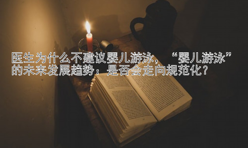 医生为什么不建议婴儿游泳，“婴儿游泳”的未来发展趋势：是否会走向规范化？插图