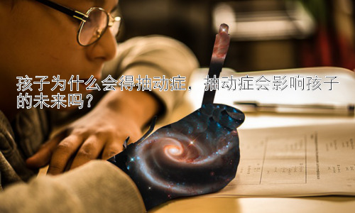 孩子为什么会得抽动症，抽动症会影响孩子的未来吗？插图