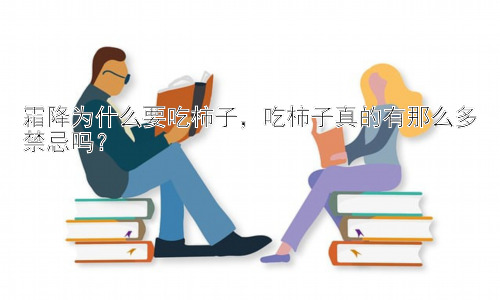 霜降为什么要吃柿子，吃柿子真的有那么多禁忌吗？插图