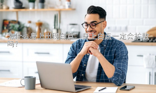 为什么身上出现白点，身上白点一定会扩散吗？插图