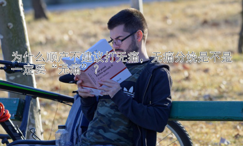为什么顺产不建议打无痛，无痛分娩是不是一定要“无痛”？插图