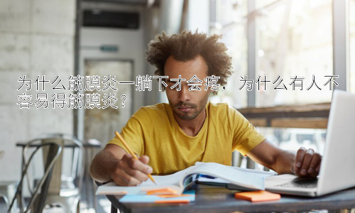 为什么筋膜炎一躺下才会疼，为什么有人不容易得筋膜炎？插图