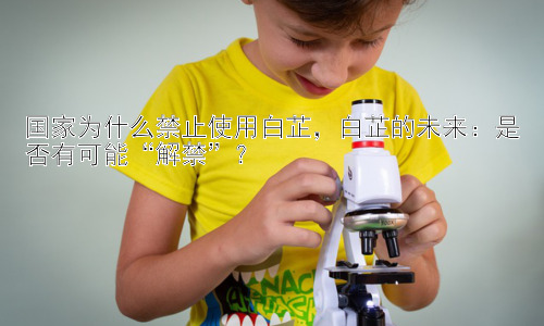 国家为什么禁止使用白芷，白芷的未来：是否有可能“解禁”？插图