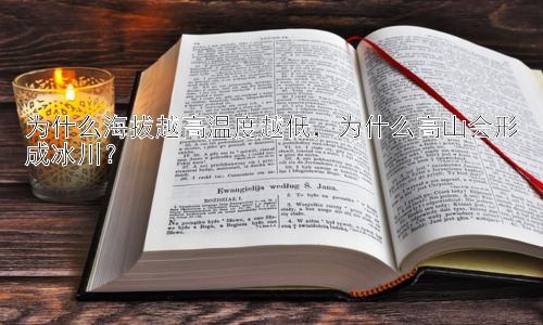 为什么海拔越高温度越低，为什么高山会形成冰川？插图