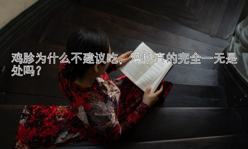 鸡胗为什么不建议吃，鸡胗真的完全一无是处吗？插图