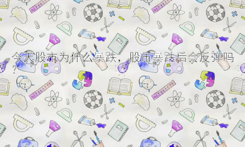 今天股市为什么暴跌，股市暴跌后会反弹吗？插图