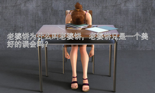 老婆饼为什么叫老婆饼，老婆饼只是一个美好的误会吗？插图