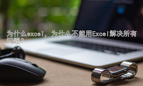 为什么excel，为什么不能用Excel解决所有问题？插图