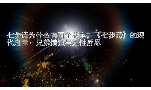 七步诗为什么有两个版本，《七步诗》的现代启示：兄弟情谊与人性反思插图
