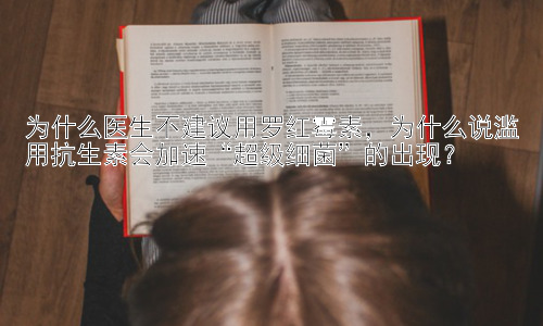 为什么医生不建议用罗红霉素，为什么说滥用抗生素会加速“超级细菌”的出现？插图
