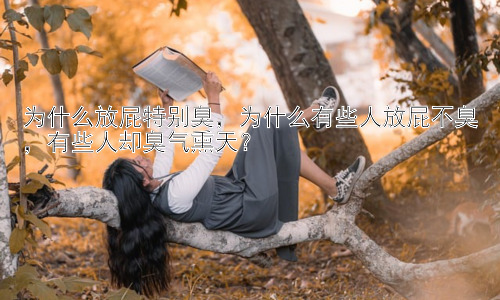 为什么放屁特别臭，为什么有些人放屁不臭，有些人却臭气熏天？插图