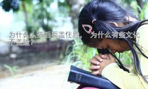 为什么人死后要盖住脸， 为什么有些文化不盖脸？插图