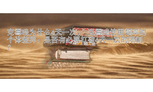 克霉唑为什么4天一次， 克霉唑使用频率的个体差异：是否有必要打破4天一次的限制？插图