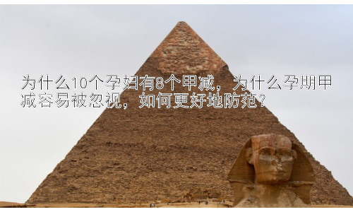 为什么10个孕妇有8个甲减，为什么孕期甲减容易被忽视，如何更好地防范？插图