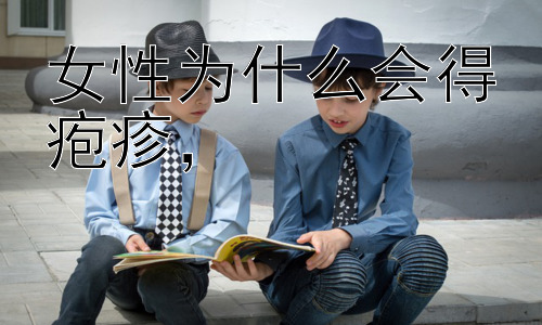 女性为什么会得疱疹，#女性疱疹的类型与成因插图